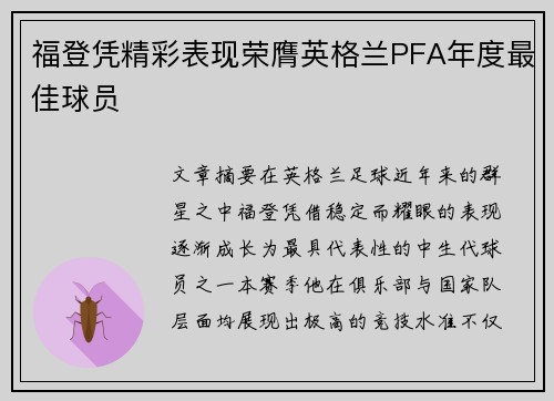 福登凭精彩表现荣膺英格兰PFA年度最佳球员