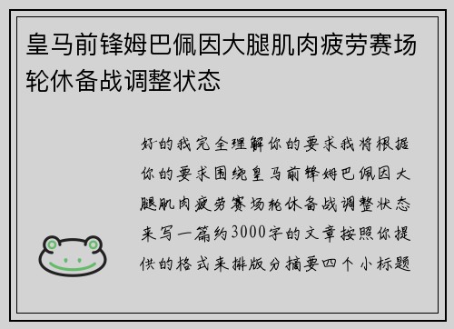 皇马前锋姆巴佩因大腿肌肉疲劳赛场轮休备战调整状态 皇马前锋姆巴佩因大腿肌肉疲劳赛场轮休备战调整状态