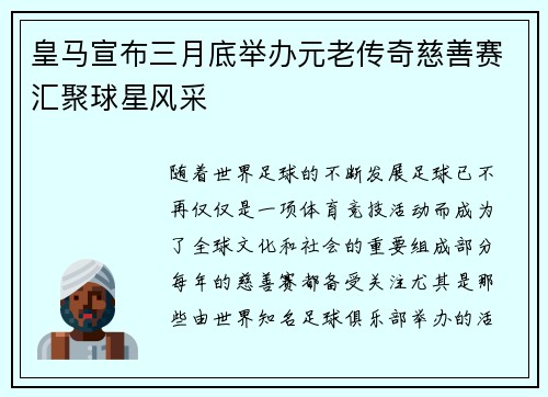 皇马宣布三月底举办元老传奇慈善赛汇聚球星风采 皇马宣布三月底举办元老传奇慈善赛汇聚球星风采
