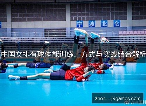 中国女排有球体能训练,方式与实战结合解析 中国女排有球体能训练,方式与实战结合解析