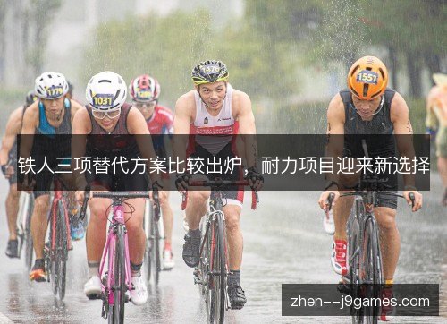 铁人三项替代方案比较出炉,耐力项目迎来新选择 铁人三项替代方案比较出炉,耐力项目迎来新选择